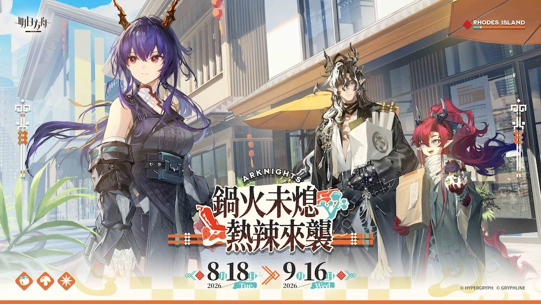 《明日方舟》與台灣『潮味決』、香港『有間麻辣燙』推出聯動活動，SideStory「辭歲行」限時開啟