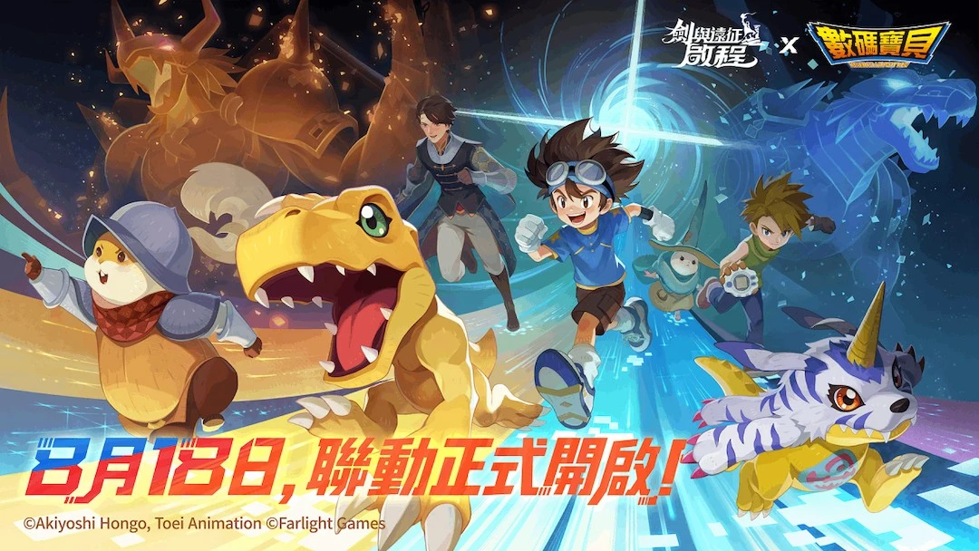 《劍與遠征：啟程》x《數碼寶貝》聯動正式開啟！太一＆亞古獸、大和＆加布獸聯動登場！