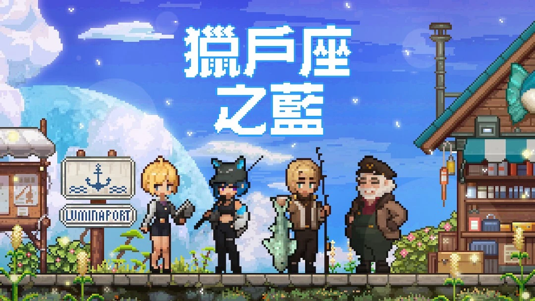 療癒系釣⿂冒險遊戲《獵⼾座之藍》將於 11 ⽉ 30 ⽇在 Steam 發⾏，免費試玩版現已上線