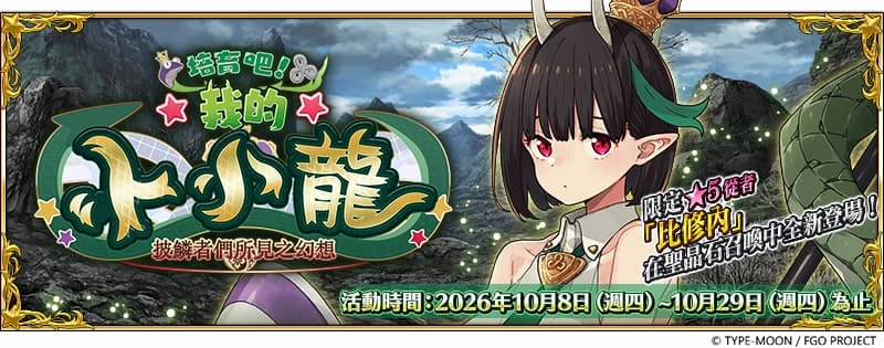 《FGO》繁中版「培育吧！我的小小龍～披鱗者們所見之幻想～」舉辦 全新限定從者「★5（SSR）比修內」限時登場！