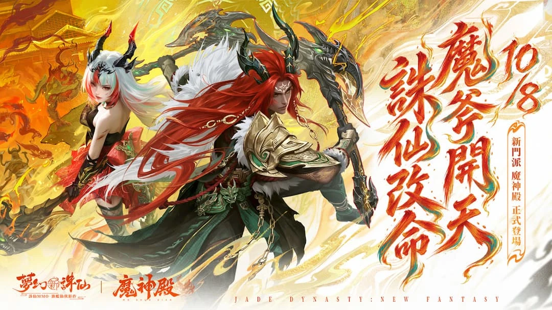 《夢幻新誅仙》全新雙斧門派「魔神殿」重磅登場！ 「獸潮來襲」新賽季開打，全新靈獸「九兒」與你並肩作戰
