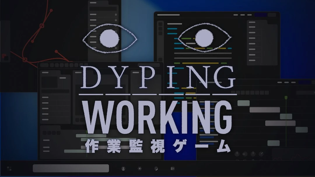 遊玩次數超過70萬次的恐怖打字遊戲外傳作品 《Dyping Working：監視型專注伴侶》現已公開！ 藉由眼球的監視壓力，提升你的工作效率！